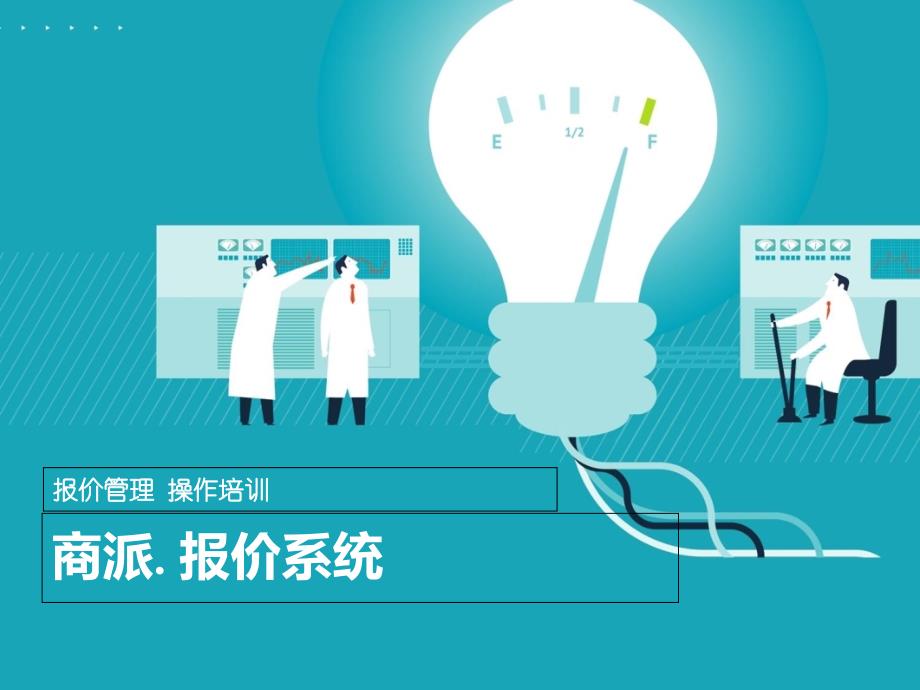 报价系统报价管理培训_第1页