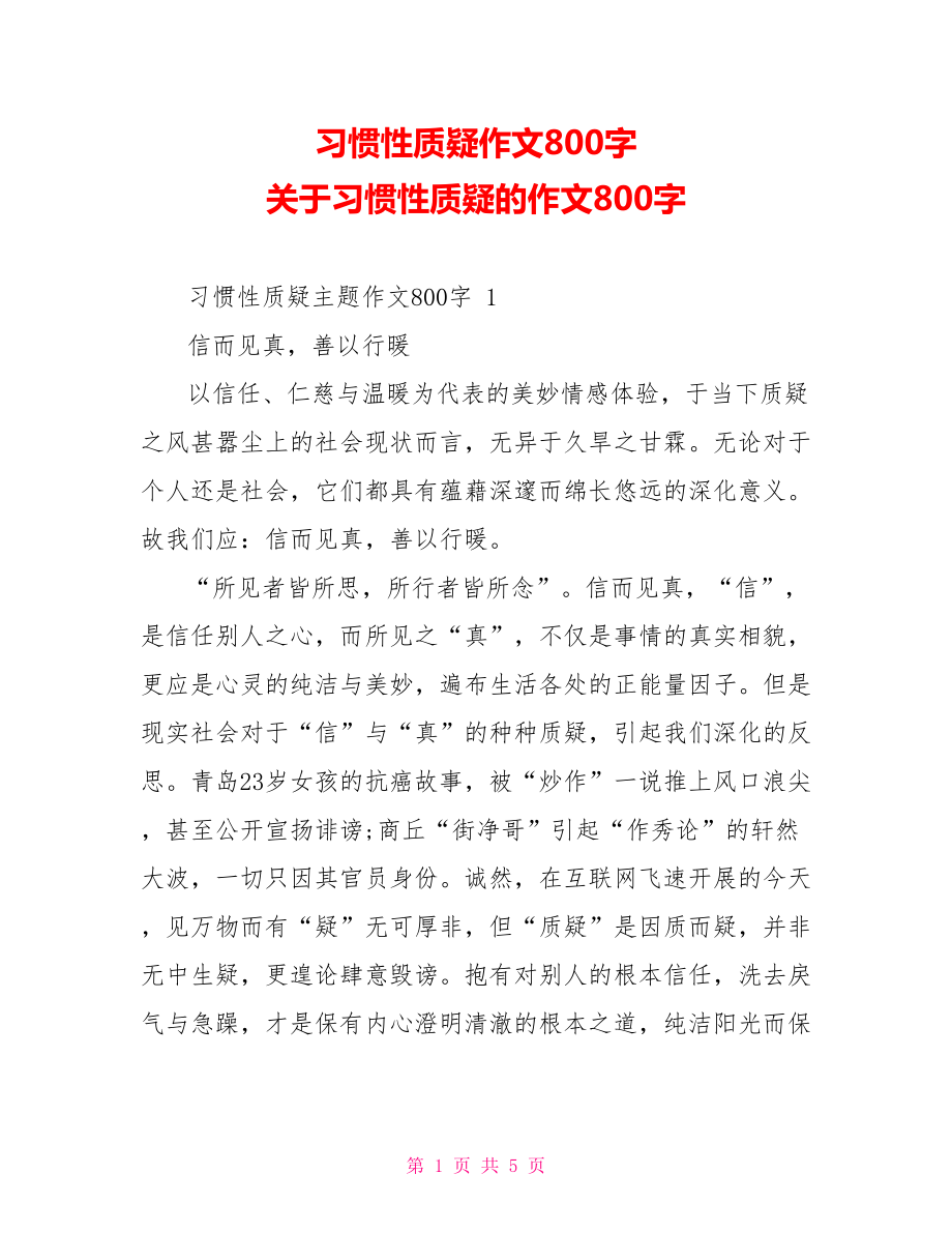 习惯性质疑作文800字关于习惯性质疑的作文800字_第1页