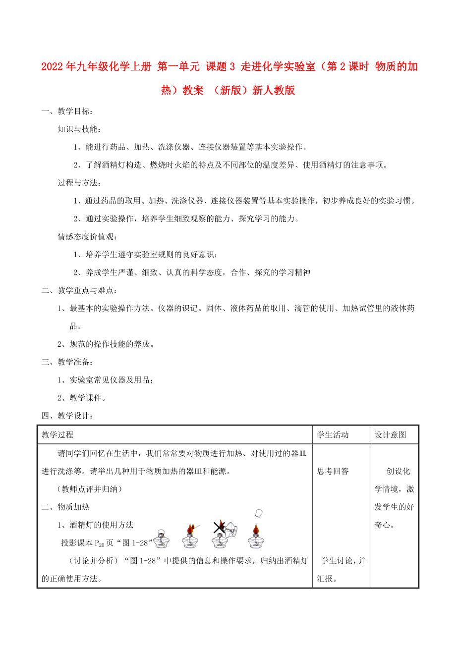 2022年九年级化学上册 第一单元 课题3 走进化学实验室（第2课时 物质的加热）教案 （新版）新人教版_第1页