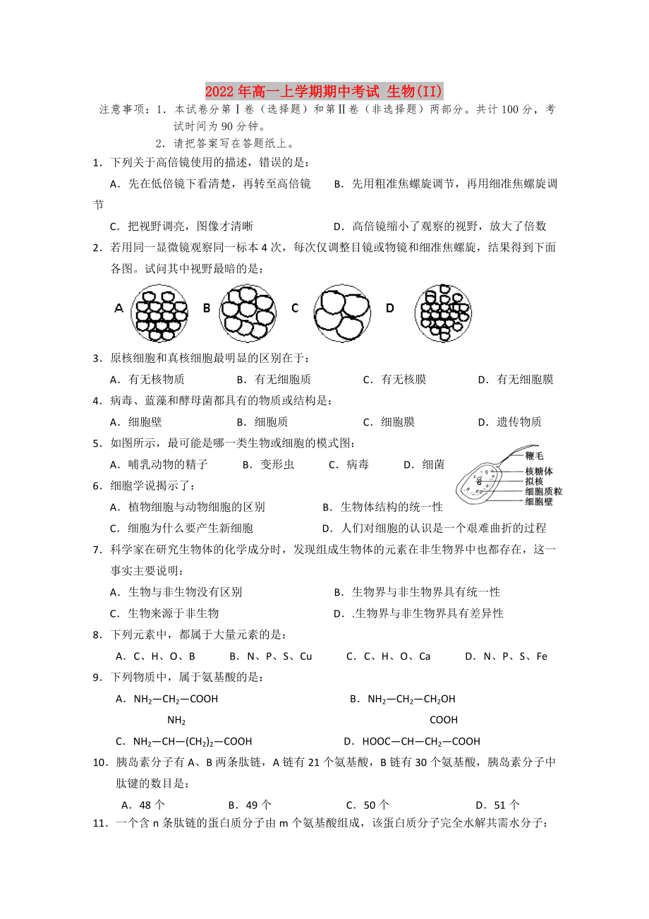 2022年高一上學(xué)期期中考試 生物(II)_第1頁