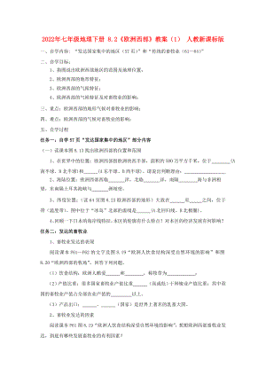 2022年七年級(jí)地理下冊(cè) 8.2《歐洲西部》教案（1） 人教新課標(biāo)版