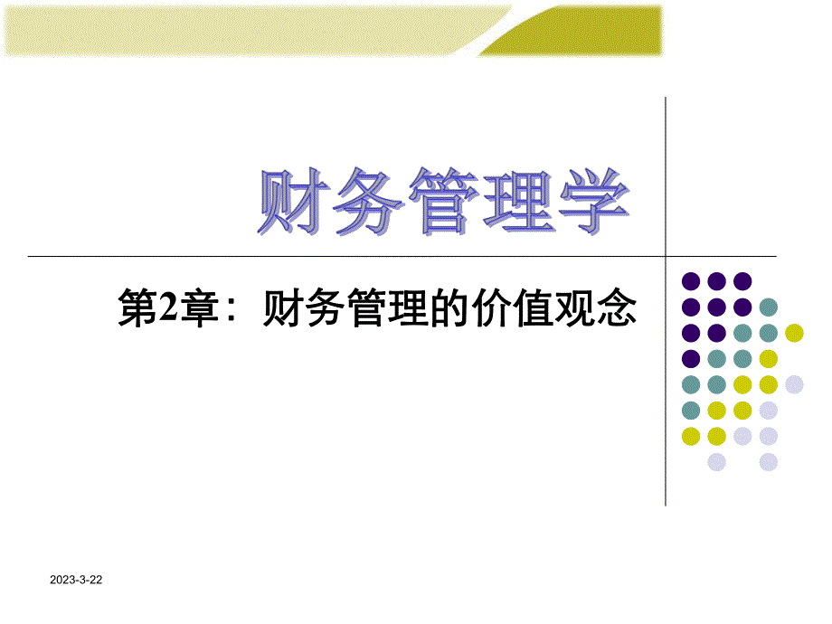 财务管理学教学第2章_第1页