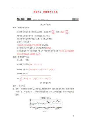 2018年高考數(shù)學(xué)二輪復(fù)習(xí) 第1部分 重點(diǎn)強(qiáng)化專題 專題3 概率與統(tǒng)計(jì) 突破點(diǎn)7 用樣本估計(jì)總體學(xué)案 文