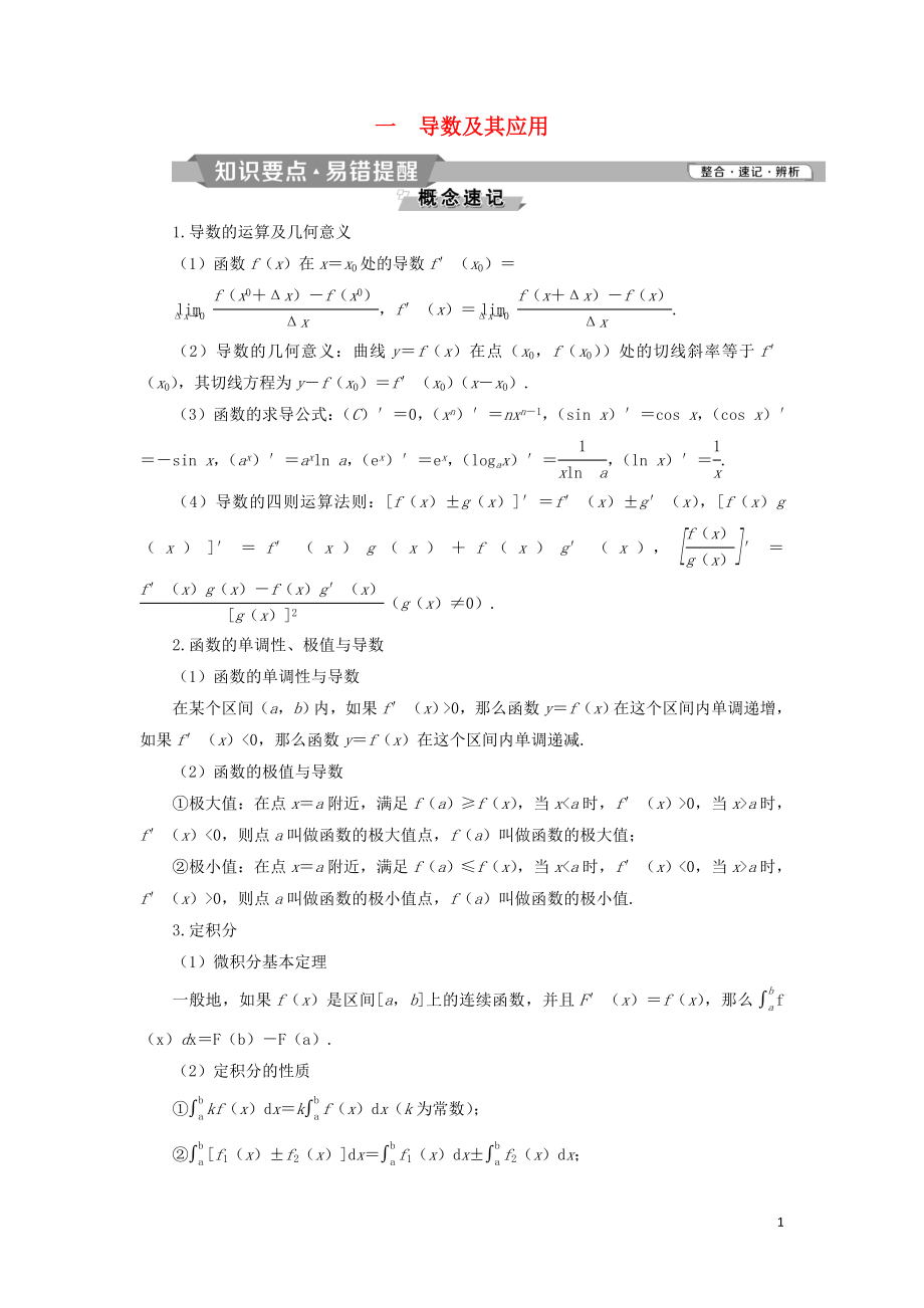 2018-2019學年高中數(shù)學 一 導數(shù)及其應用學案 新人教A版選修2-2_第1頁