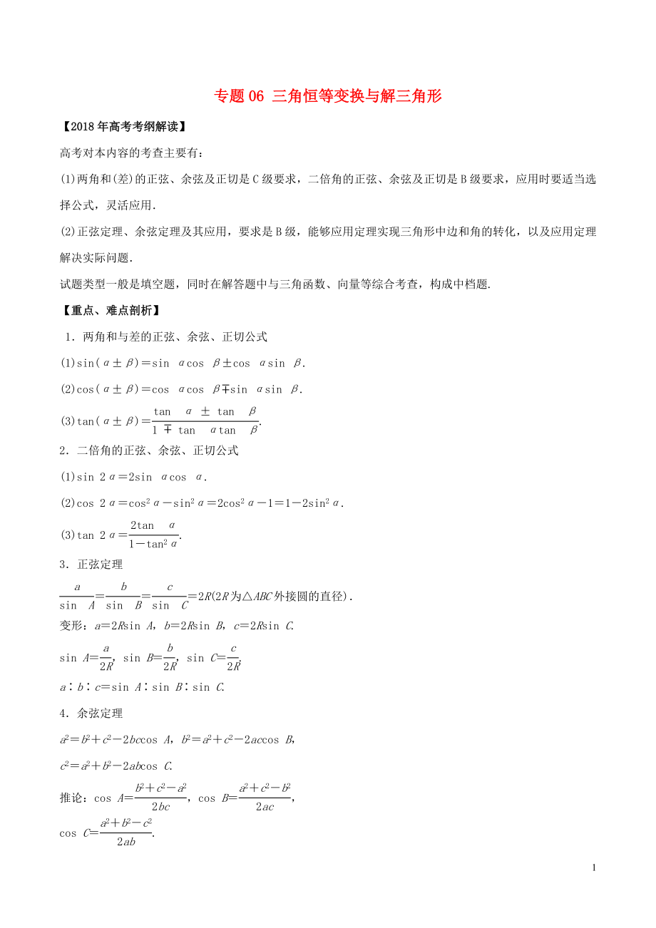 2018年高考數(shù)學(xué) 專題06 三角恒等變換與解三角形教學(xué)案 文_第1頁(yè)