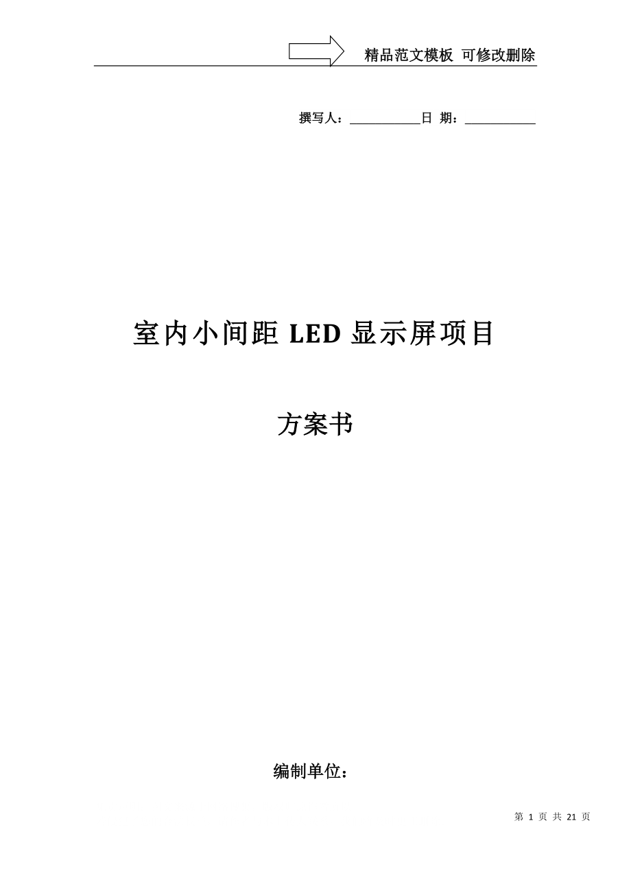 室内小间距LED显示屏项目方案书全解_第1页
