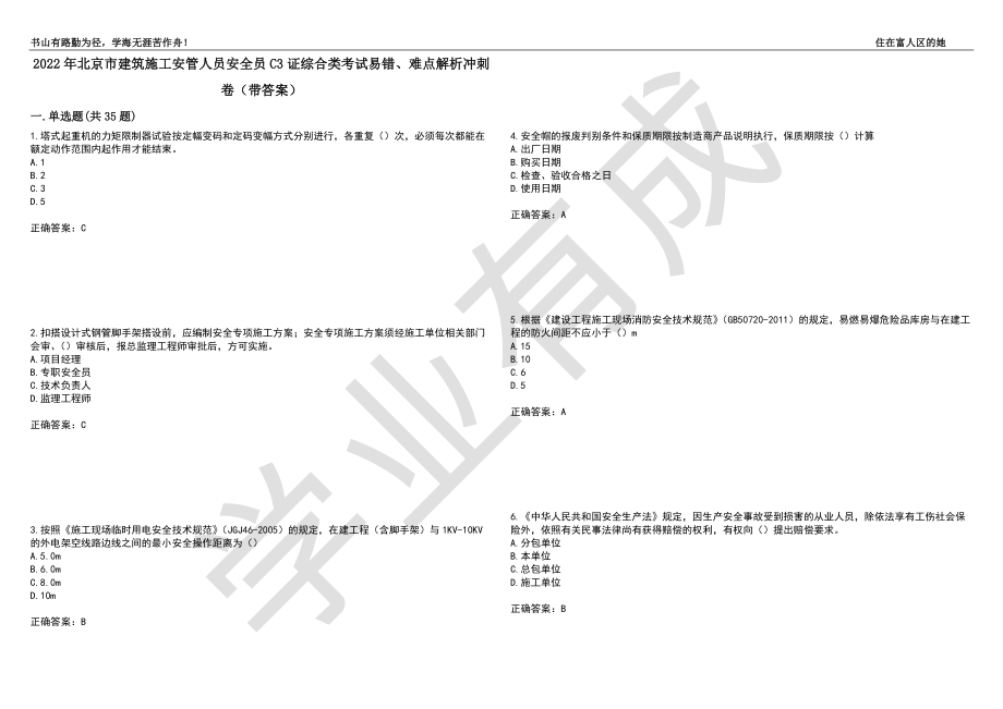 2022年北京市建筑施工安管人员安全员C3证综合类考试易错、难点解析冲刺卷67（带答案）_第1页