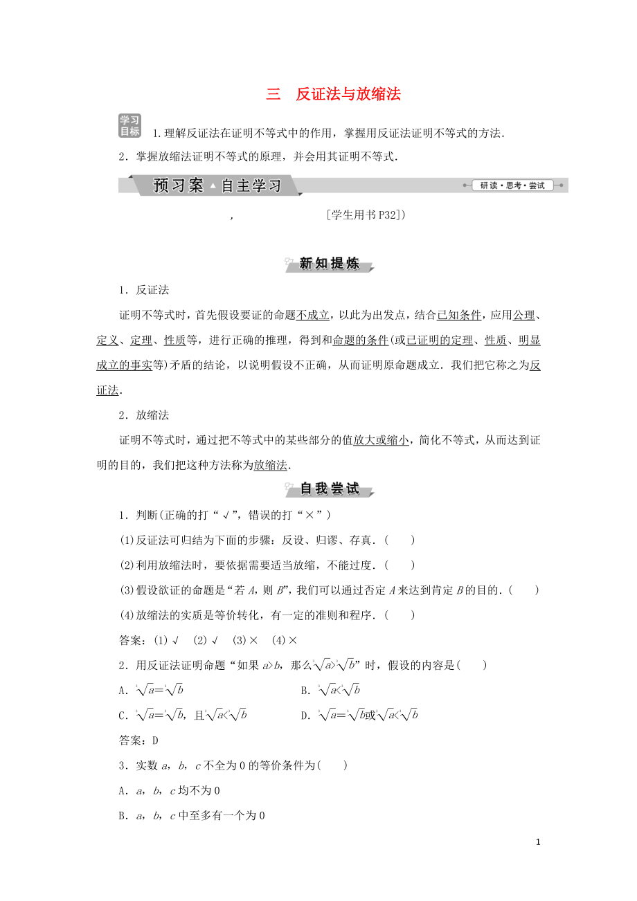 2018-2019學年高中數學 第二講 證明不等式的基本方法 三 反證法與放縮法學案 新人教A版選修4-5_第1頁