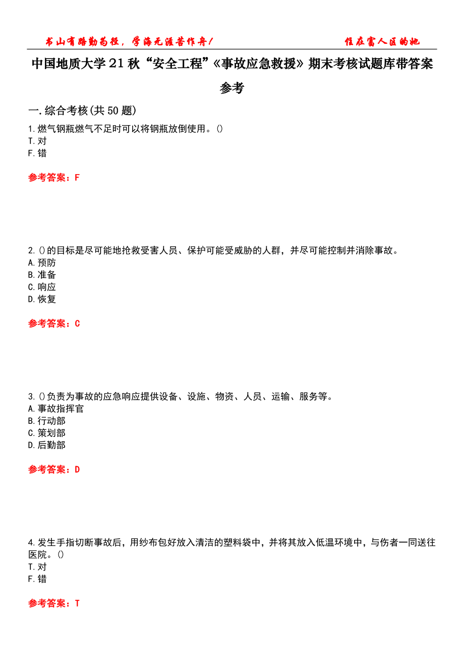 中國地質大學21秋“安全工程”《事故應急救援》期末考核試題庫帶答案參考5_第1頁