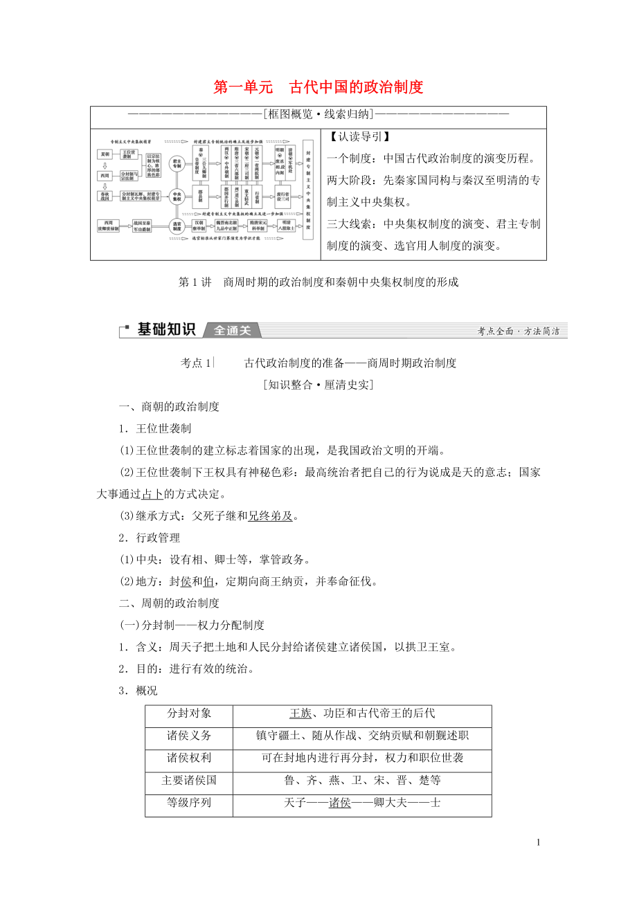 （新課標）2020版高考歷史一輪復習 模塊1 第一單元 古代中國的政治制度 第1講 商周時期的政治制度和秦朝中央集權制度的形成教學案（含解析）_第1頁