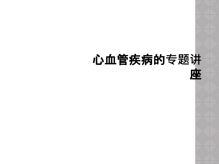 心血管疾病的专题讲座_第1页