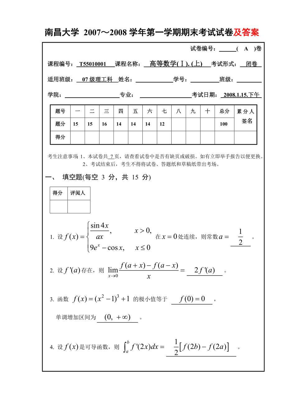 南昌大学07级第一学期高等数学A卷和答案_第1页