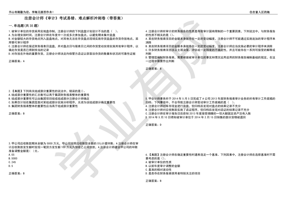 注册会计师《审计》考试易错、难点解析冲刺卷18（带答案）_第1页