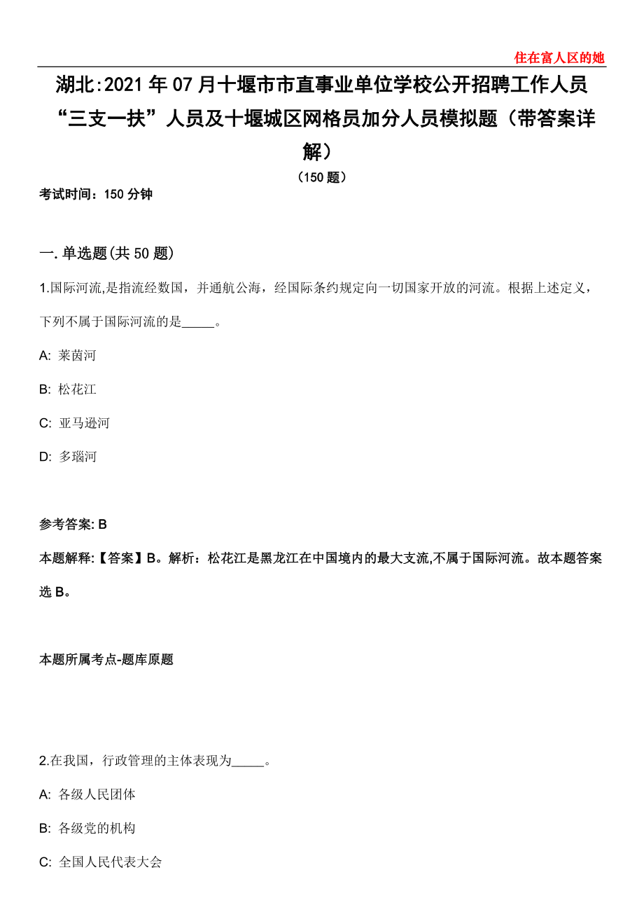 湖北2021年07月十堰市市直事业单位学校公开招聘工作人员“三支一扶”人员及十堰城区网格员加分人员模拟题第25期（带答案详解）_第1页