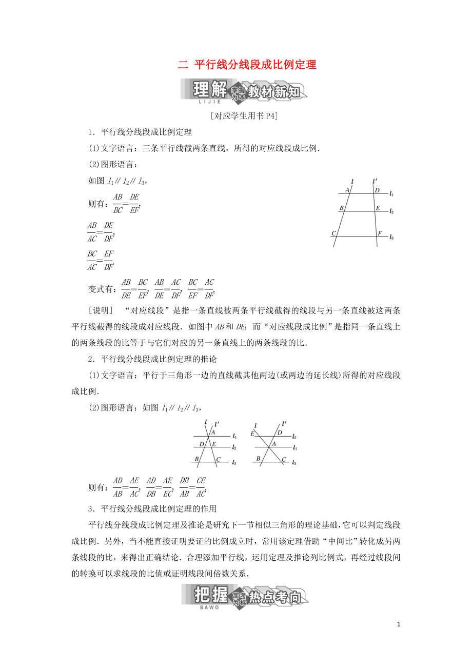 2017-2018學(xué)年高中數(shù)學(xué) 第一講 相似三角形的判定及有關(guān)性 二 平行線分線段成比例定理創(chuàng)新應(yīng)用教學(xué)案 新人教A版選修4-1_第1頁