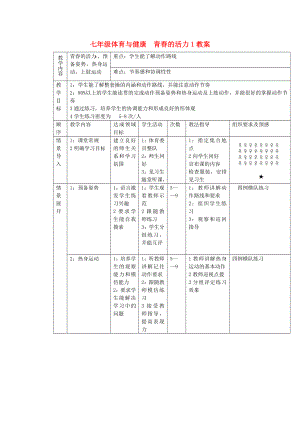 七年級體育與健康青春的活力1教案