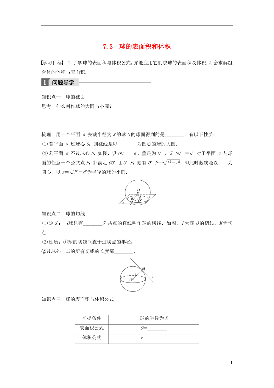 2017-2018版高中数学 第一章 立体几何初步 7.3 球的表面积和体积学案 北师大版必修2_第1页