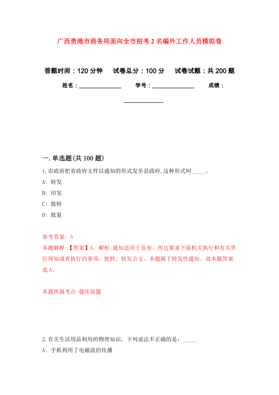 广西贵港市商务局面向全市招考2名编外工作人员模拟训练卷（第2版）_第1页