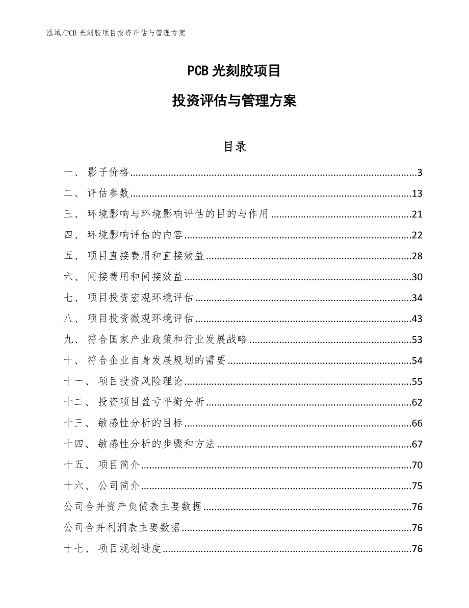 PCB光刻胶项目投资评估与管理方案（参考）_第1页