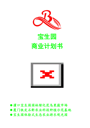 生態(tài)農(nóng)業(yè)觀光園項(xiàng)目計(jì)劃書(shū)可行性報(bào)告策劃書(shū).doc