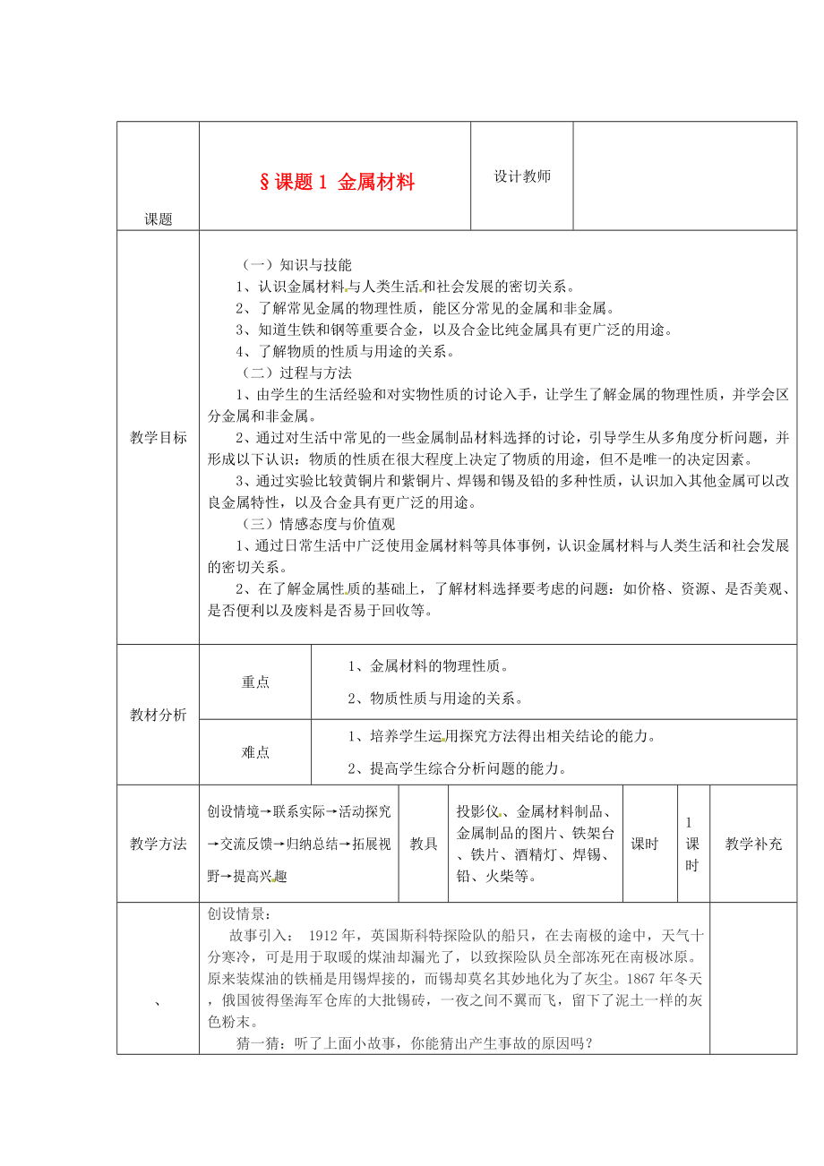 人教五四制初中化学九上9课题1金属材料word教案1_第1页