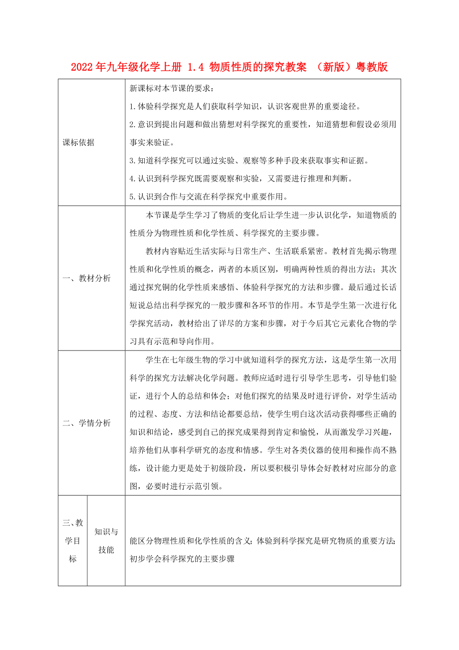 2022年九年級化學(xué)上冊 1.4 物質(zhì)性質(zhì)的探究教案 （新版）粵教版_第1頁