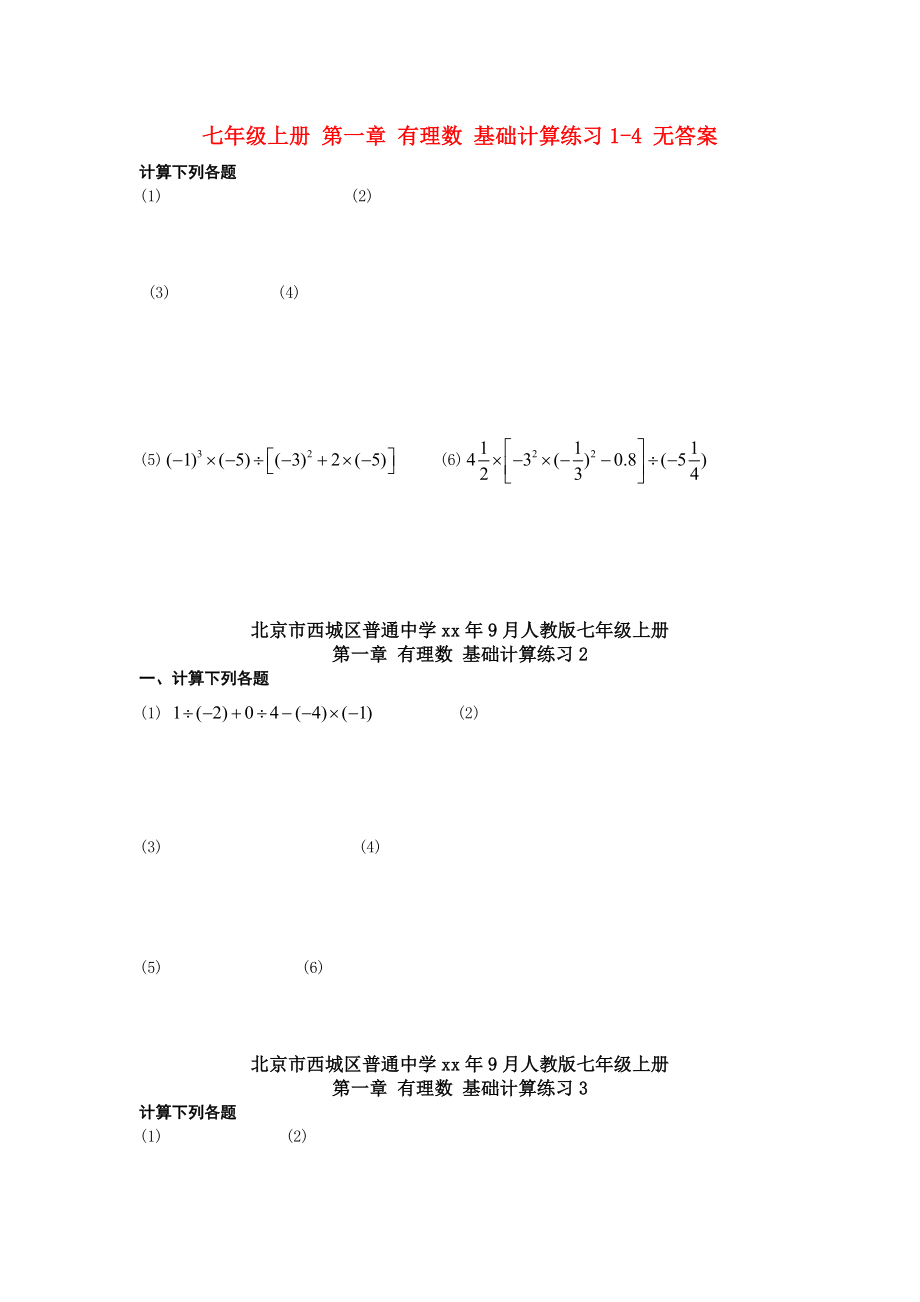 七年級上冊 第一章 有理數(shù) 基礎(chǔ)計算練習1-4 無答案_第1頁