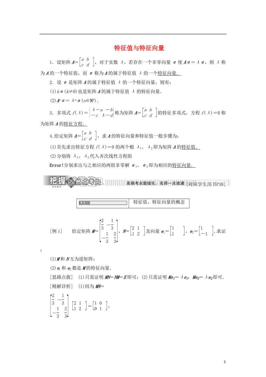 2017-2018學(xué)年高中數(shù)學(xué) 特征值與特征向量教學(xué)案 蘇教版選修4-2_第1頁(yè)