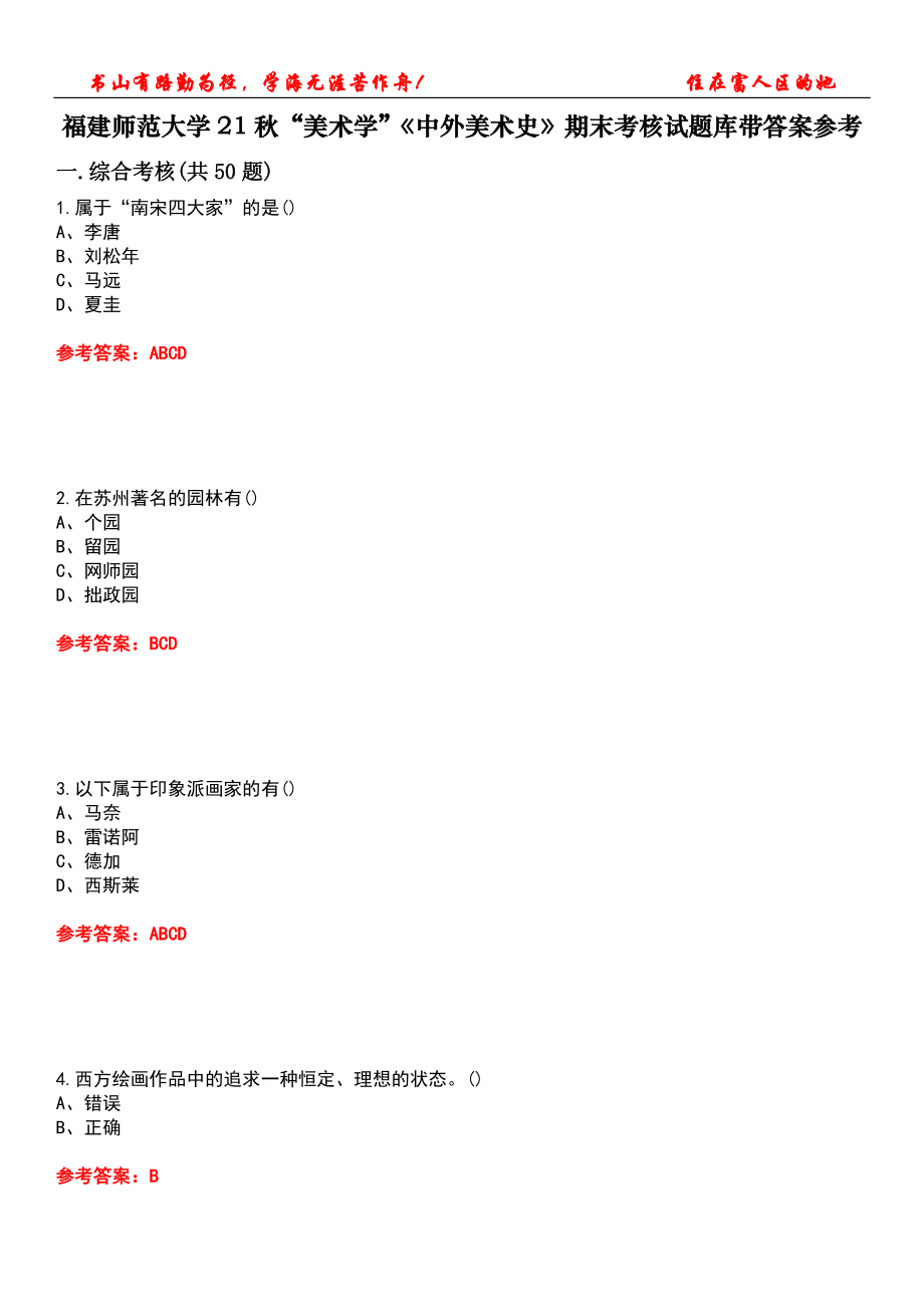 福建師范大學(xué)21秋“美術(shù)學(xué)”《中外美術(shù)史》期末考核試題庫帶答案參考3_第1頁