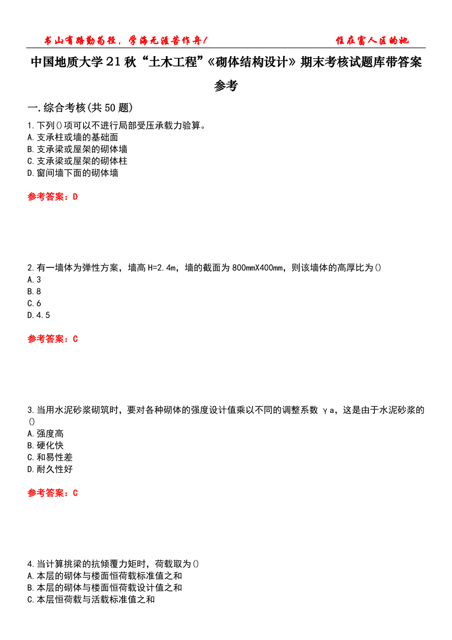 中國(guó)地質(zhì)大學(xué)21秋“土木工程”《砌體結(jié)構(gòu)設(shè)計(jì)》期末考核試題庫(kù)帶答案參考2_第1頁(yè)