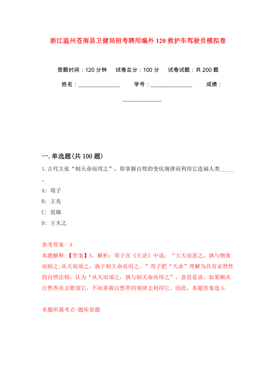 浙江温州苍南县卫健局招考聘用编外120救护车驾驶员模拟训练卷（第7版）_第1页