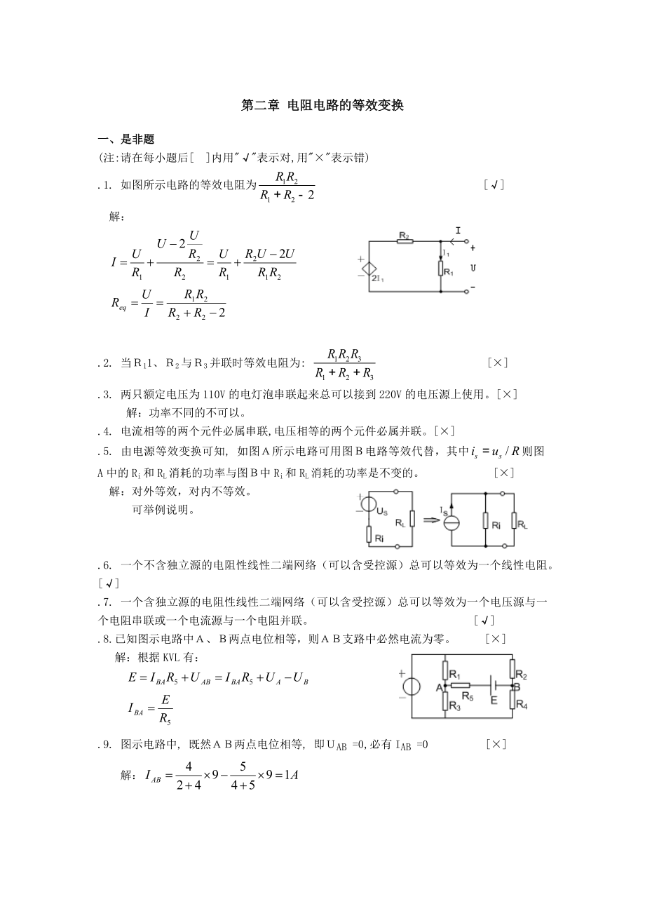 答案第2章电阻电路的等效变换(含答案)_第1页