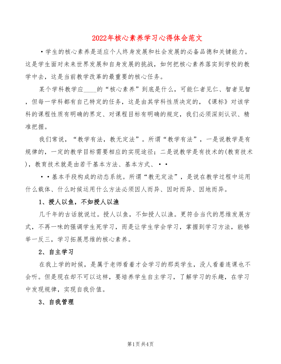 2022年核心素养学习心得体会范文_第1页