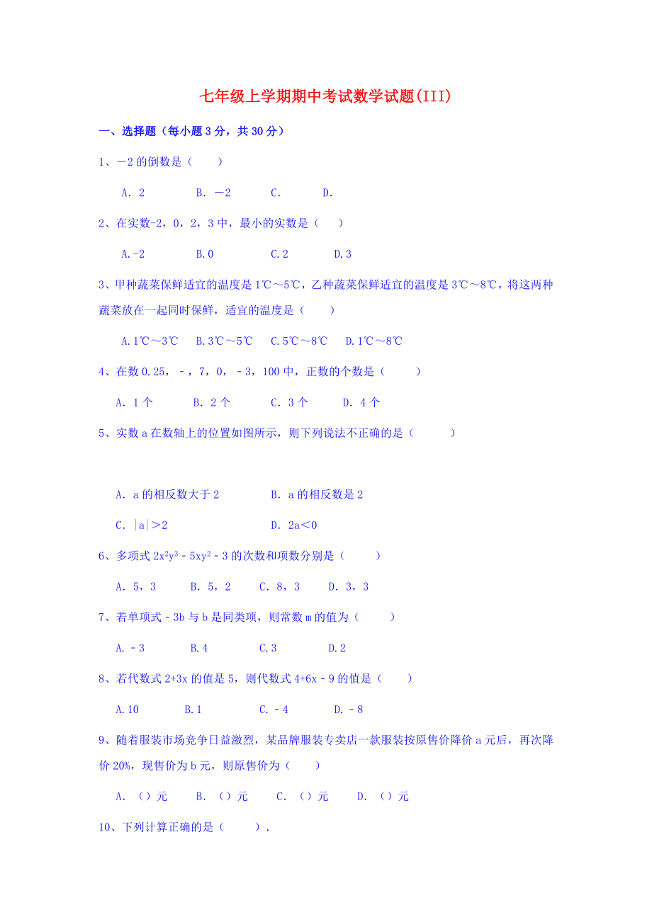 七年级上学期期中考试数学试题(III)_第1页