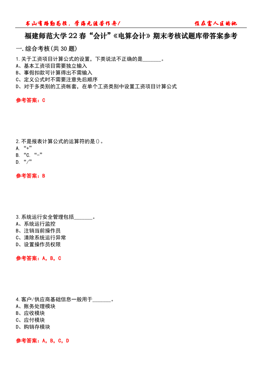 福建師范大學22春“會計”《電算會計》期末考核試題庫帶答案參考3_第1頁