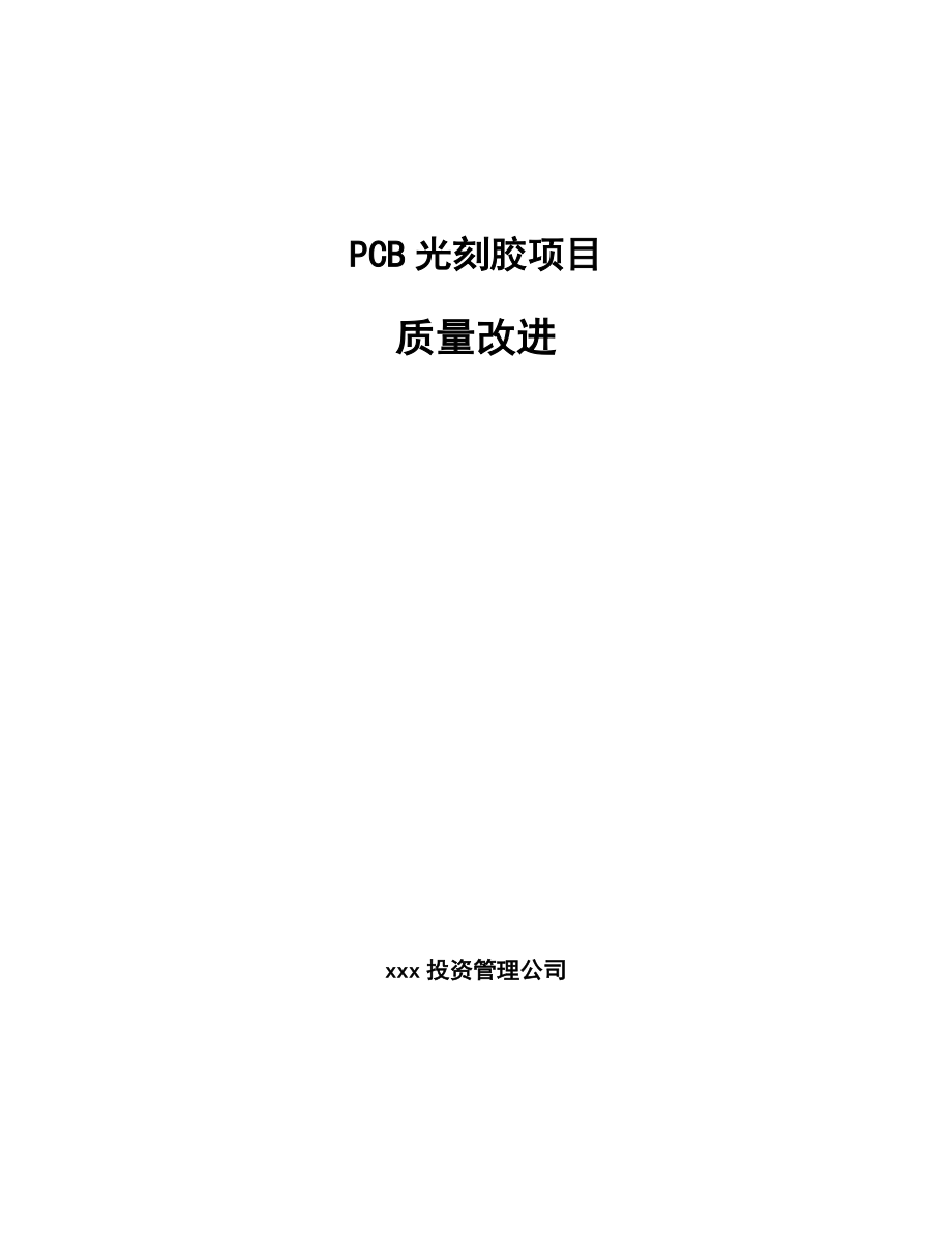 PCB光刻胶项目质量改进_第1页