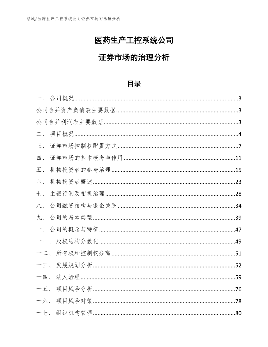 医药生产工控系统公司证券市场的治理分析【参考】_第1页