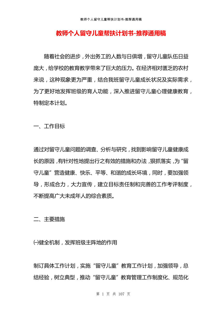 教师个人留守儿童帮扶计划书_第1页