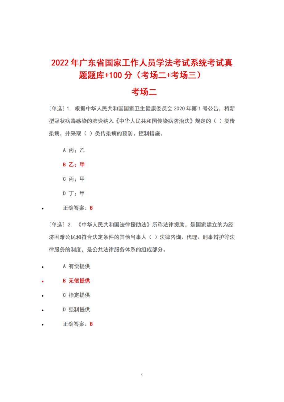 2022广东省国家工作人员学法考试系统考试真题库答案100（考场二+考场三）_第1页