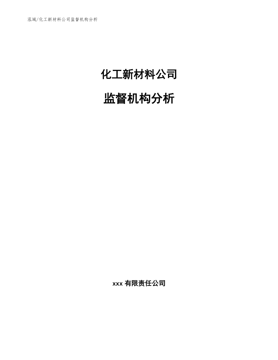 化工新材料公司监督机构分析【参考】_第1页