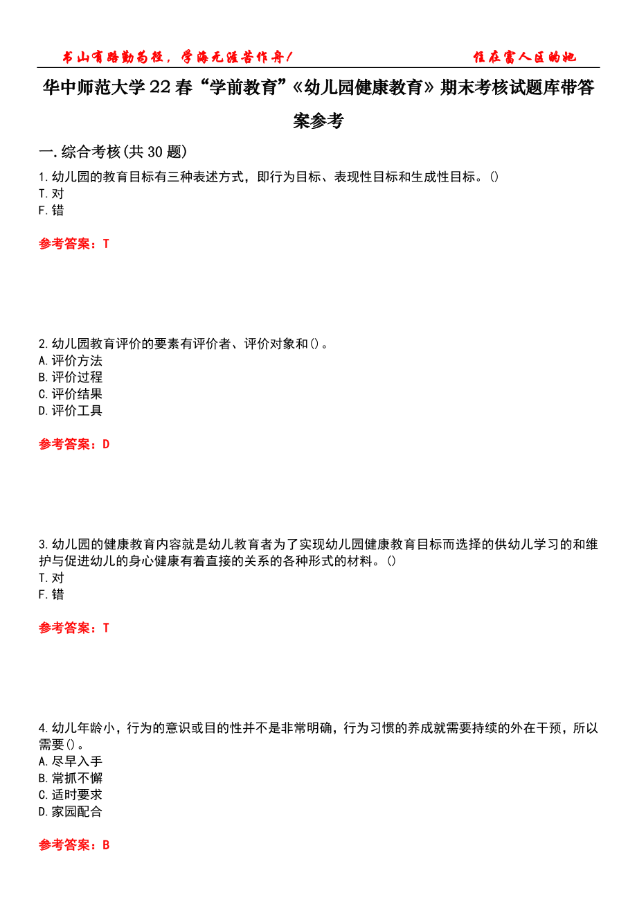 华中师范大学22春“学前教育”《幼儿园健康教育》期末考核试题库带答案参考5_第1页