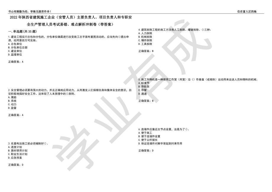 2022年陕西省建筑施工企业（安管人员）主要负责人、项目负责人和专职安全生产管理人员考试易错、难点解析冲刺卷71（带答案）_第1页