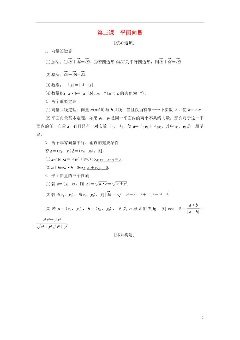 2018年秋高中數(shù)學(xué) 第二章 平面向量 階段復(fù)習(xí)課 第3課 平面向量學(xué)案 新人教A版必修4_第1頁