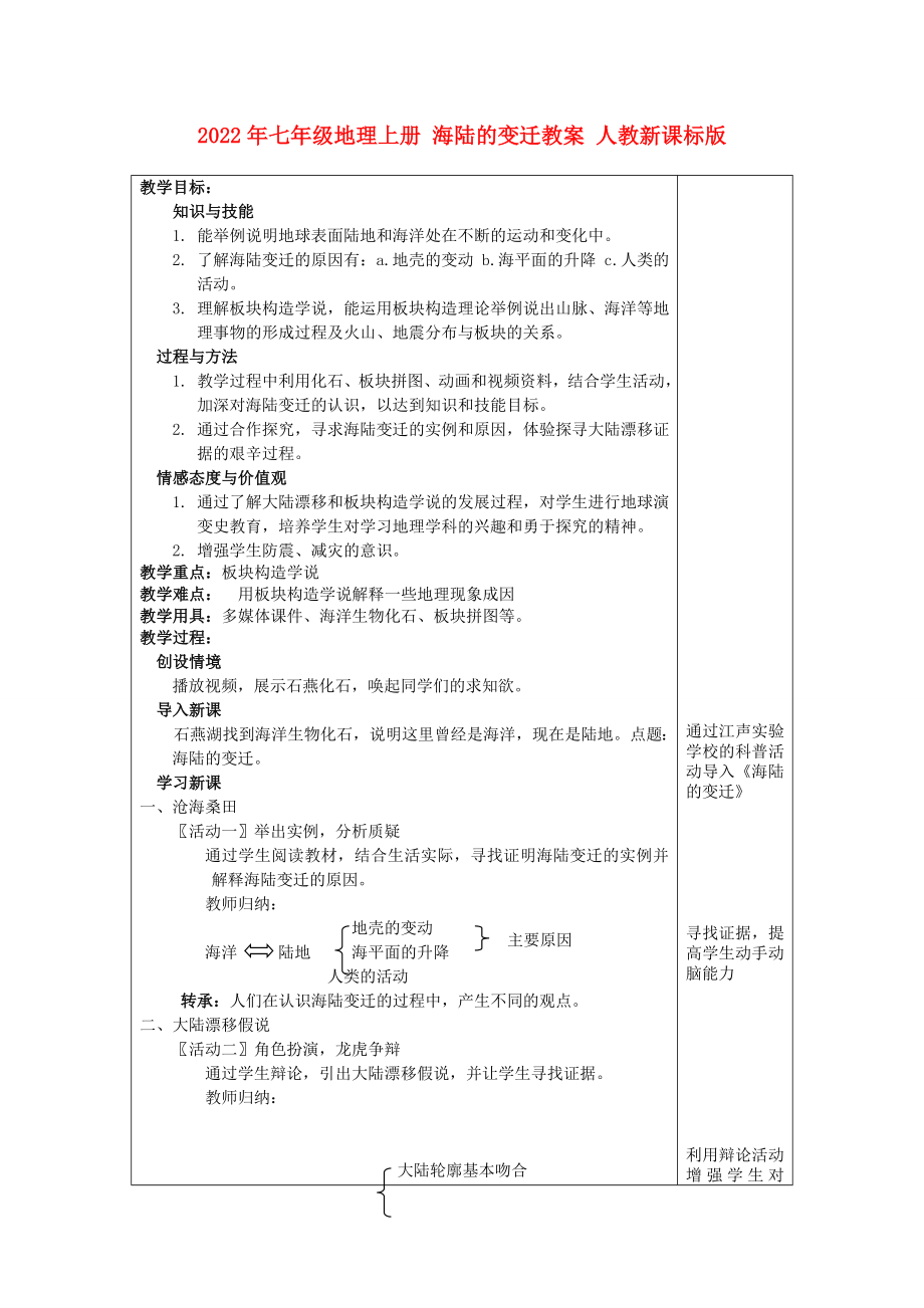 2022年七年级地理上册 海陆的变迁教案 人教新课标版_第1页