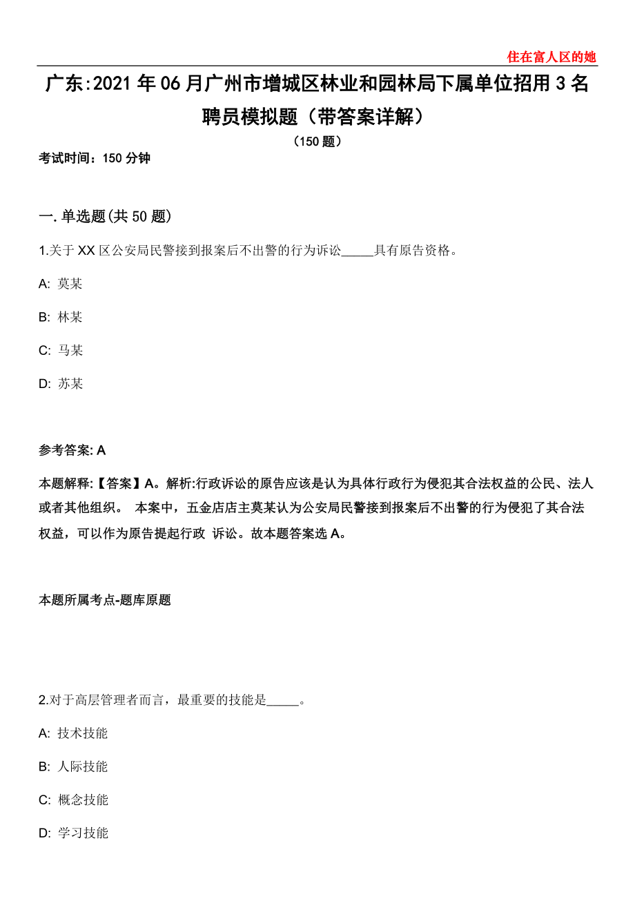 广东2021年06月广州市增城区林业和园林局下属单位招用3名聘员模拟题第25期（带答案详解）_第1页