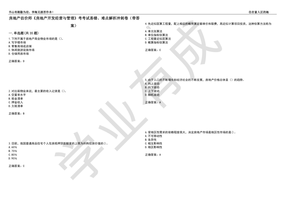 房地产估价师《房地产开发经营与管理》考考试易错、难点解析冲刺卷56（带答案）_第1页