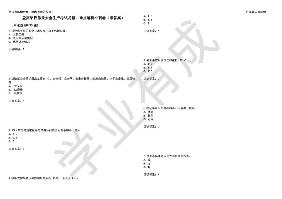 登高架设作业安全生产考试易错、难点解析冲刺卷74（带答案）_第1页