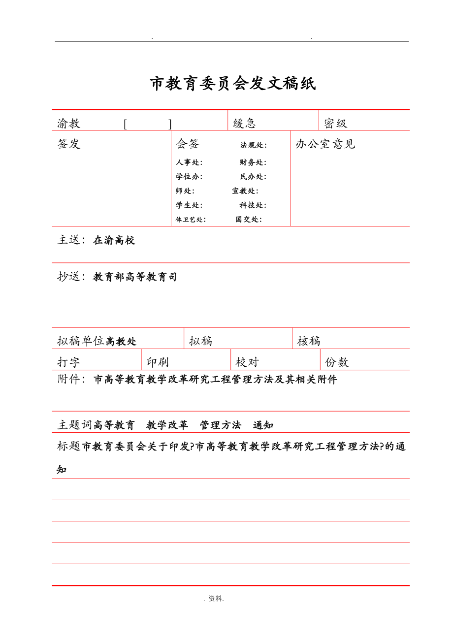 重庆市高等教育教学改革研究报告项目管理办法_第1页