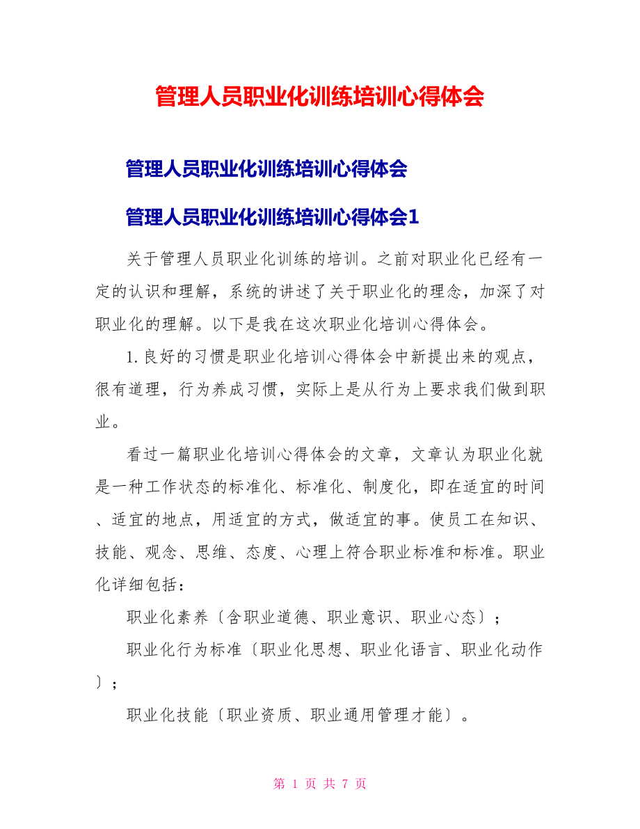 管理人员职业化训练培训心得体会_第1页