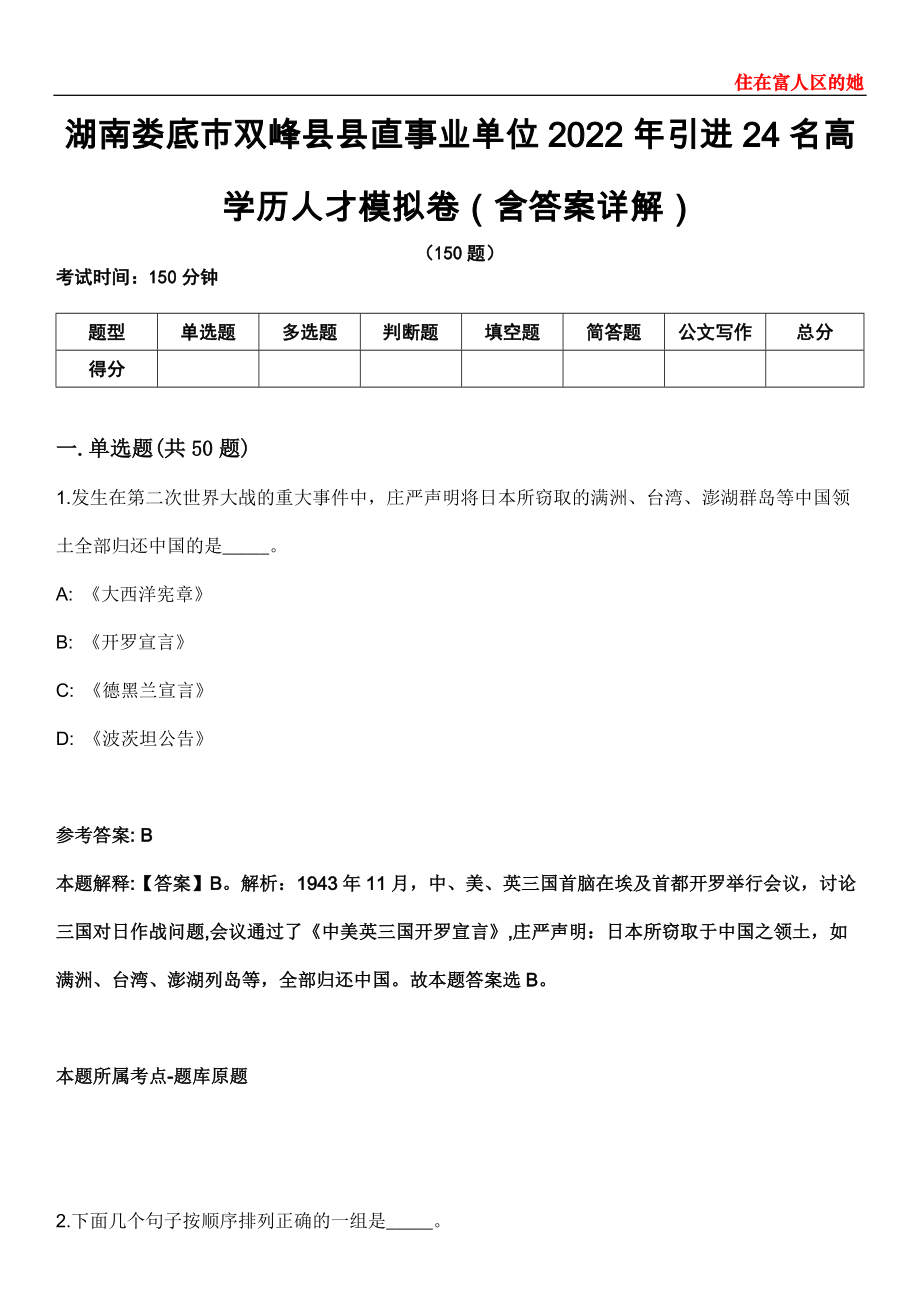 湖南娄底市双峰县县直事业单位2022年引进24名高学历人才模拟卷第26期（含答案详解）_第1页